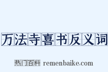 万法寺喜书反义词是什么意思的图片